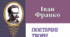 Тестування за поетичною творчістю Івана ФРАНКА
