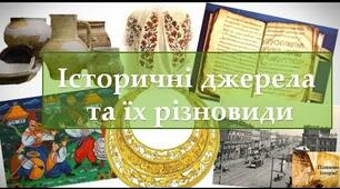 Узагальнення за темою: "Джерела до вивчення історії"