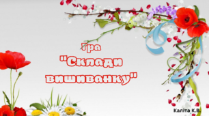 Дидактична гра  " Склади вишиванку"