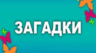 Дитячі загадки