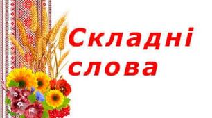 Правопис складних і складноскорочених слів
