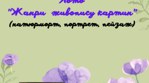 Лото " Жанри живопису картин"