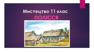 Мистецтво 11 клас. Полісся
