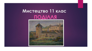 Мистецтво 11 клас. Поділля