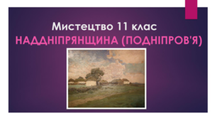 Мистецтво 11 клас. Наддніпрянщина (Подніпров’я)