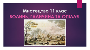Мистецтво 11 клас. Волинь, Галичина та Опілля