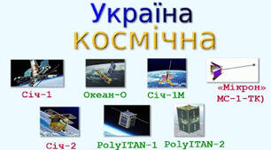 Україна - держава космічна.