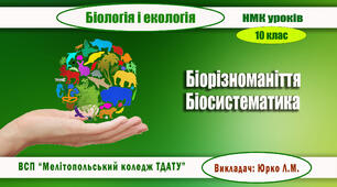 Навчально-методична карта уроку біології і екології  на тему "БІОРІЗНОМАНІТТЯ. БІОСИСТЕМАТИКА. ПРИНЦИПИ НАУКОВОЇ КЛАСИФІКАЦІЇ ОРГАНІЗМІВ"