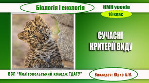 Навчально-методична карта уроку біології і екології на тему " СУЧАСНІ КРИТЕРІЇ ВИДУ"