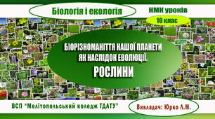 Навчально-методична карта уроку біології і екології на тему "БІОРІЗНОМАНІТТЯ НАШОЇ ПЛАНЕТИ ЯК НАСЛІДОК ЕВОЛЮЦІЇ. РОСЛИНИ"