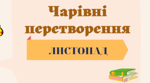Діагностувальна робота №3 у двох варіантах з предмету "Я досліджую світ" (4 клас НУШ) на тему "Чарівні перетворення", за підручником О. Волощенко, О. Козак, Г. Остапенко.