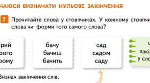 Конспект уроку . Навчаюся визначати нульове закінчення в словах. За підручником Українська мова Вашуленко    3 клас