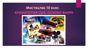 Мистецтво 10 клас. Кінематограф США. Основні жанри