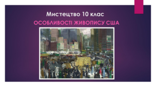 Мистецтво 10 клас. Особливості живопису США
