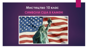 Мистецтво 10 клас. Символи США в камені