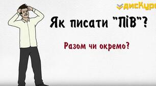 Правопис складних слів разом і через дефіс, написання слів з пів-