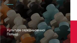 Культура Польщі в епоху середньовіччя (V-XV ст.).