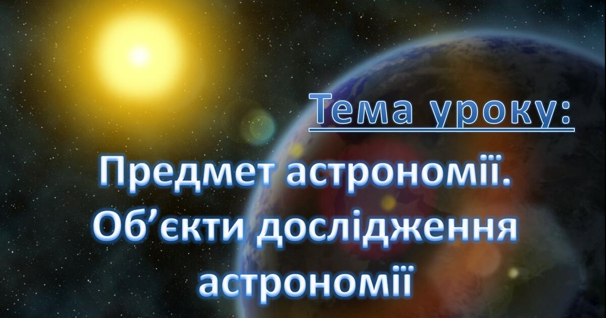 Реферат: Що вивчає астрономія Предмет астрономії