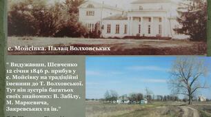 Мультимедійна презентація «У Мойсівку на гостини…» (про перебування Т. Г.Шевченка з візитом у Т. Г. Волхонської)