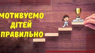 Як мотивувати дитину до навчання?