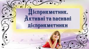 Дієприкметник. Дієприкметниковий зворот. Активні та пасивні дієприкметники