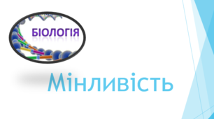 Мінливість (ДЗ)