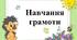 Написання великої букви М, складів, слів з нею