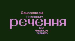 Односкладні речення