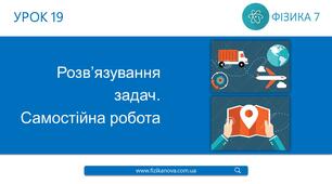Ф7. Механічний рух. Швидкість. Нерівномірний рух