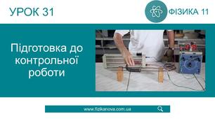 Ф11. Підсумковий тест "Електромагнетизм"