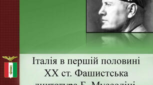 Італія. Режим Беніто Муссоліні