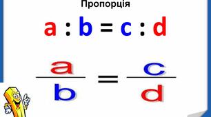 Пропорція та її основна властивість