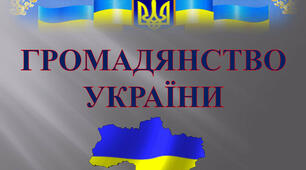 Громадянство України