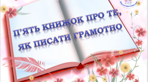 П’ять книжок про те, як писати грамотно