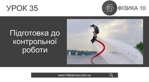 Ф10. Динаміка та закони збереження в механіці. Підсумок