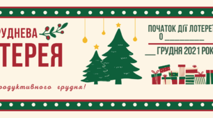 "Груднева безпрограшна лотерея" (матеріали для роботи з класом)