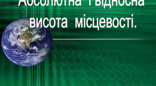 Абсолютна та відносна висота місцевості, способи їх визначення
