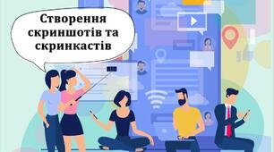 Тестування з теми: "Створення скриншотів та скринкастів". ІІ частина