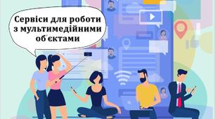Тестування з теми: "Сервіси для роботи з мультимедійними об’єктами". ІІІ частина