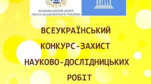 Постер до I етапу Всеукраїнського конкурсу-захисту науково-дослідницьких робіт МАН у 2021-2022 н.р.