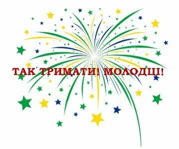 ВІТАЄМО ПЕРЕМОЖЦІВ!!! » КЗ ІСР &quot;Іванківський ліцей&quot;