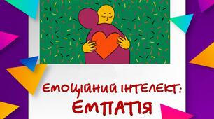 Емоційний інтелект. Емпатія (презентація)