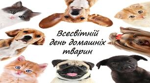 Всесвітній день домашніх тварин