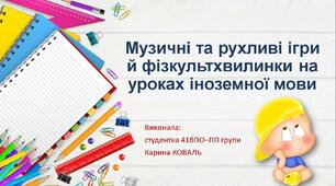 Рухливі ігри та фізкультхвилинки на уроках англійської мови