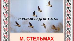 Михайло Стельмах. Коротко про митця. „Гуси-лебеді летять…” – автобіографічна повість про дитинство.  ТЛ.  Автобіографічний твір.