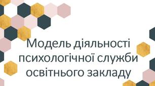 Модель діяльності психологічної служби у закладі загальної середньої освіти