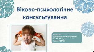 Особливості психологічного консультування дошкільників, молодших школярів та підлітків