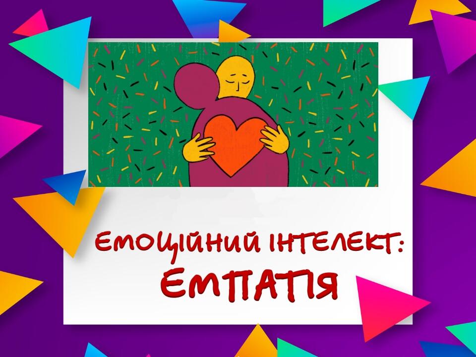 Емоційний інтелект. Емпатія (презентація) | Презентація. Психологія