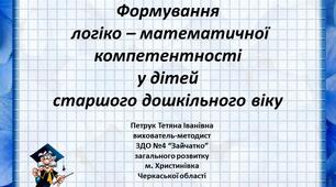 Формування логіко – математичної компетентності у дітей старшого дошкільного віку
