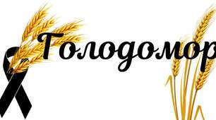 День пам'яті жертв голодомору